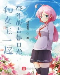和女主一起奮斗的青春日常