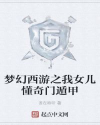 夢(mèng)幻西游之我女兒懂奇門遁甲