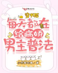 穿書(shū)后每天都在給病嬌男主普法