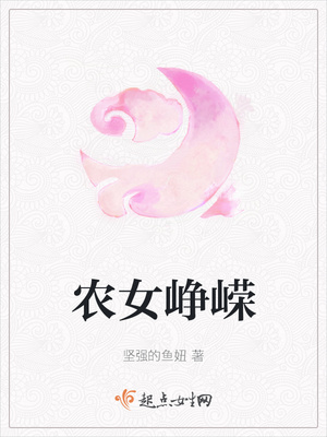 農女崢嶸