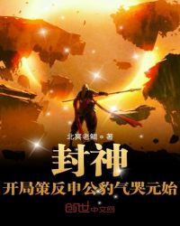封神:開局策反申公豹氣哭元始