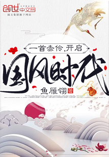 一首赤伶，開啟國風時代