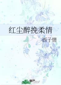 紅塵醉挽柔情