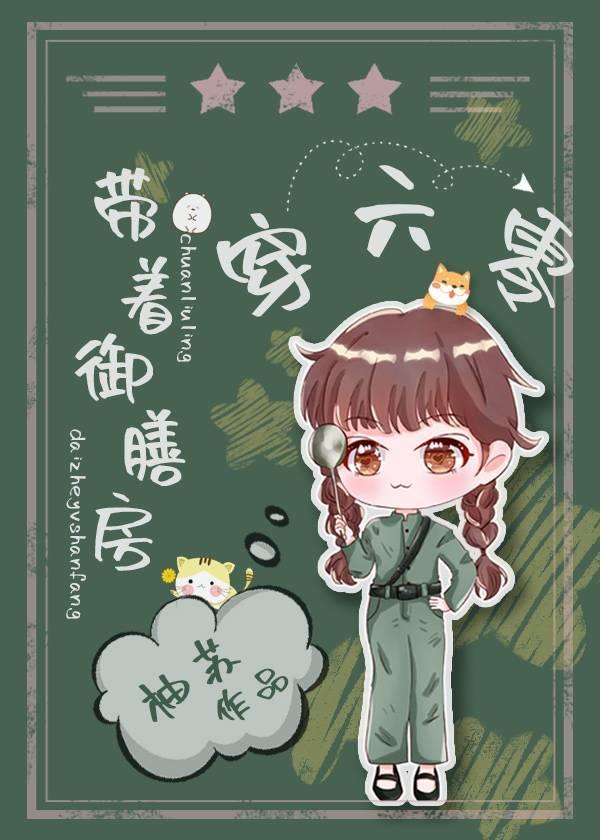 帶著御膳房穿六零.