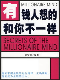 有錢人想的和你不一樣
