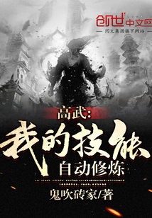 高武：我的技能自動修煉