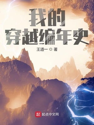 我的穿越編年史
