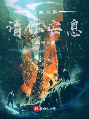 生而為妖，請(qǐng)你安息