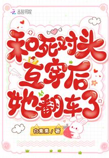 和死對頭互穿后，她翻車了