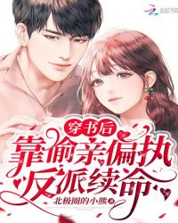 穿書后靠偷親偏執反派續命