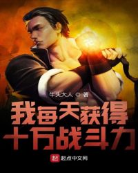 我每天獲得十萬(wàn)戰(zhàn)斗力