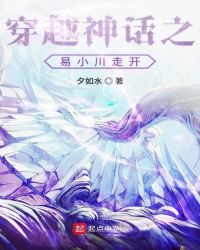 穿越神話之易小川走開
