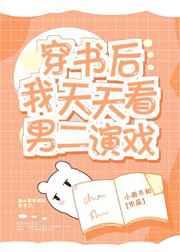 穿書后我天天看男二演戲