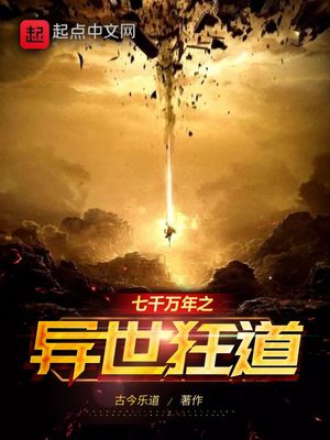 七千萬年之異世狂道