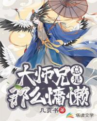 大師兄總是那么慵懶
