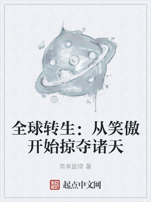 全球轉(zhuǎn)生：從笑傲開始掠奪諸天