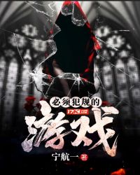 必須犯規(guī)的游戲