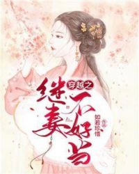 穿越之繼妻不好當(dāng)
