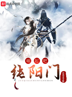 崛起吧，純陽門