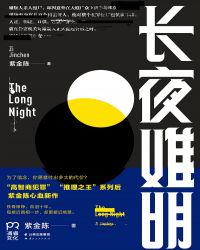 長夜難明（《沉默的真相》原著）