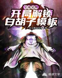 諸天覺醒：開局解鎖白胡子模板