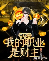 網游之我的職業是財主