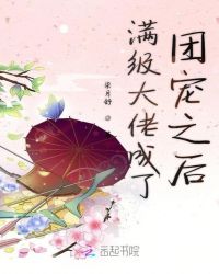 滿級大佬成了團寵之后