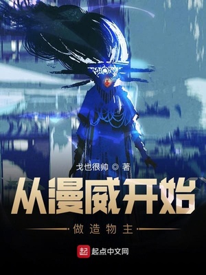 從漫威開(kāi)始做造物主