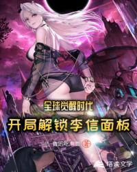 全球覺醒時代：開局解鎖李信面板
