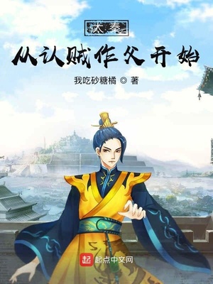 大秦從認(rèn)賊作父開始