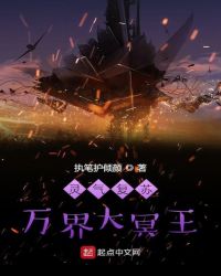 靈氣復蘇：萬界大冥王