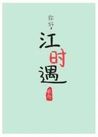 你好，江時遇2