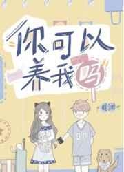 你可以養(yǎng)我嗎