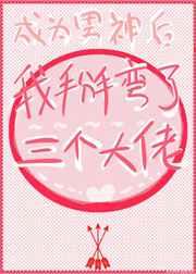 成為男神后我掰彎了三個大佬