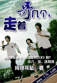 哥幾個(gè)，走著