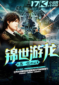 錦世游龍