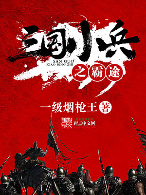 三國(guó)小兵之霸途