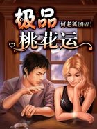 極品桃花運