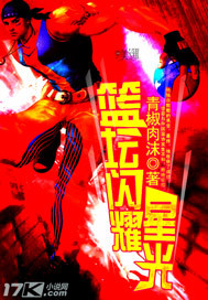 籃壇閃耀星光