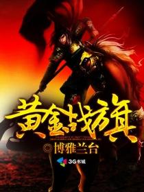 黃金戰(zhàn)旗
