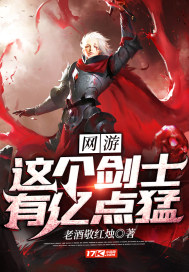 網游：這個劍士有億點猛
