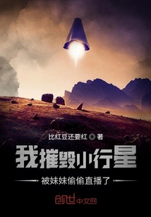 我摧毀小行星被妹妹偷偷直播了