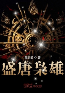 盛唐梟雄
