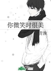 你微笑時很美