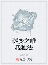 碳變之唯我獨(dú)法