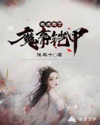 我成為了魔帝鎧甲
