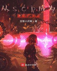 從scp成為至高神序