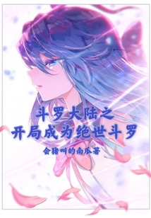 斗羅大陸之開局成為絕世斗羅