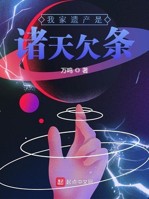 我家遺產(chǎn)是諸天欠條