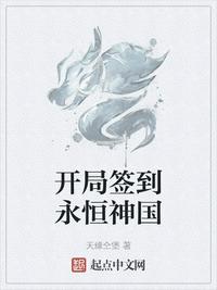 開局簽到永恒神國